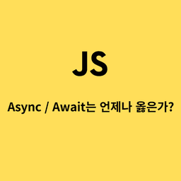 Cover Image for async/awiat는 언제나 옳은가?