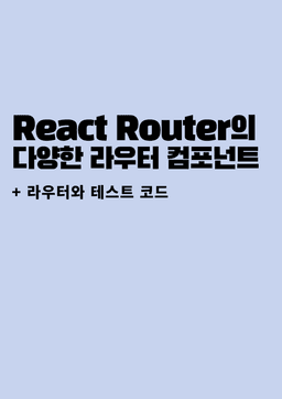 Cover Image for 테스트 코드에서의 <Router> 에러와 다양한 Router 컴포넌트들